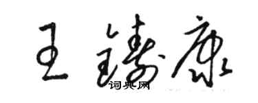 駱恆光王鑄康草書個性簽名怎么寫