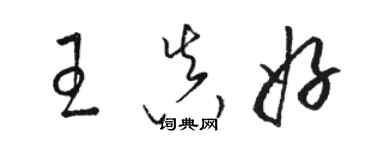 駱恆光王真好草書個性簽名怎么寫