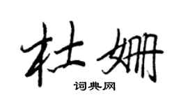 王正良杜姍行書個性簽名怎么寫