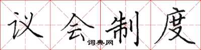 田英章議會制度楷書怎么寫