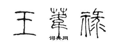 陳聲遠王葦祿篆書個性簽名怎么寫