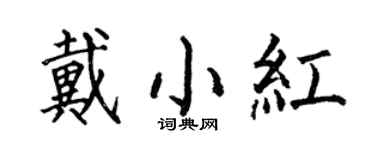 何伯昌戴小紅楷書個性簽名怎么寫