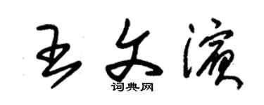 朱錫榮王文濱草書個性簽名怎么寫