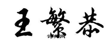 胡問遂王繁恭行書個性簽名怎么寫