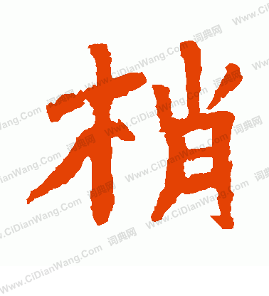 賈使君碑寫的梢