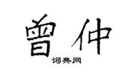 袁強曾仲楷書個性簽名怎么寫