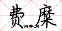 荊霄鵬費糜楷書怎么寫