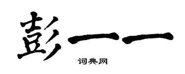 翁闓運彭一一楷書個性簽名怎么寫