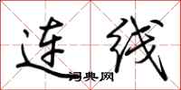 荊霄鵬連線行書怎么寫