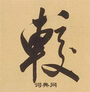 翻楷書書法_翻字書法_楷書字典