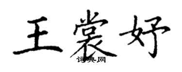 丁謙王裳妤楷書個性簽名怎么寫