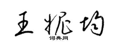 梁錦英王妮均草書個性簽名怎么寫