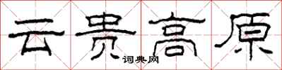 柯春海雲貴高原隸書怎么寫