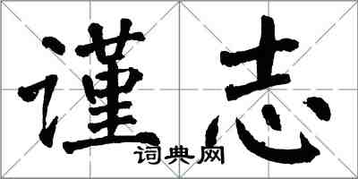 翁闓運謹志楷書怎么寫