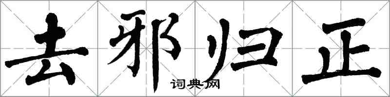 翁闓運去邪歸正楷書怎么寫