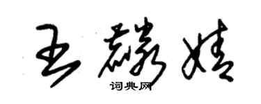 朱錫榮王麟婧草書個性簽名怎么寫