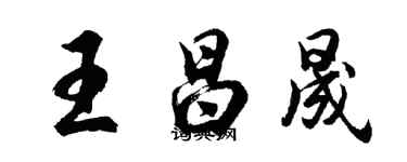 胡問遂王昌晟行書個性簽名怎么寫