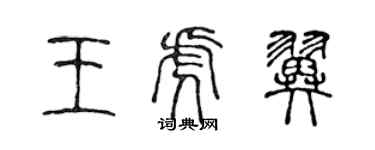 陳聲遠王虎翼篆書個性簽名怎么寫