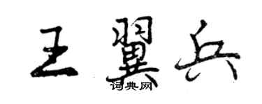 曾慶福王翼兵行書個性簽名怎么寫