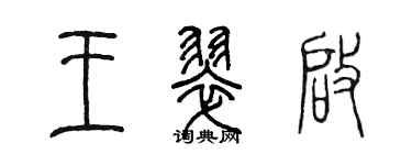 陳墨王翠啟篆書個性簽名怎么寫
