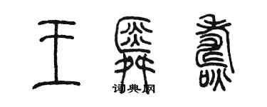 陳墨王舜燾篆書個性簽名怎么寫