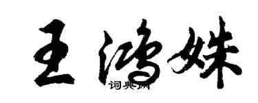 胡問遂王鴻姝行書個性簽名怎么寫