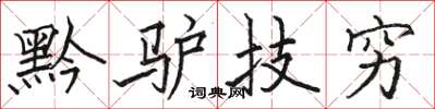 駱恆光黔驢技窮楷書怎么寫
