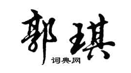 胡問遂郭琪行書個性簽名怎么寫