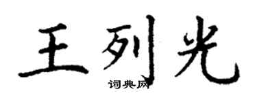 丁謙王列光楷書個性簽名怎么寫