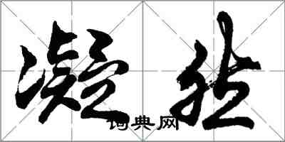 胡問遂凝然行書怎么寫