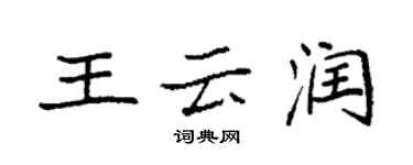袁強王雲潤楷書個性簽名怎么寫