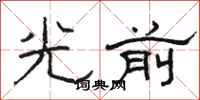 駱恆光光前隸書怎么寫