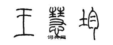 陳墨王慧均篆書個性簽名怎么寫