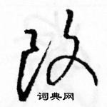 駱恆光寫的硬筆草書改