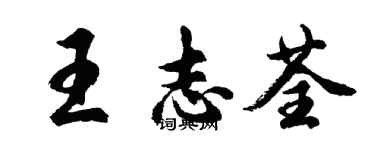 胡問遂王志荃行書個性簽名怎么寫