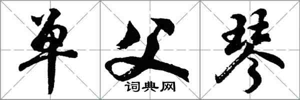 胡問遂單父琴行書怎么寫