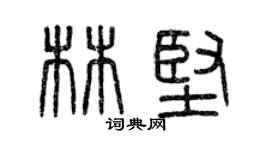 曾慶福林堅篆書個性簽名怎么寫