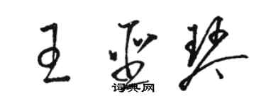 駱恆光王聖琴草書個性簽名怎么寫