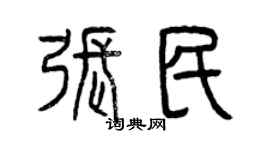 曾慶福張民篆書個性簽名怎么寫