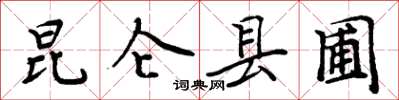 周炳元崑崙縣圃楷書怎么寫