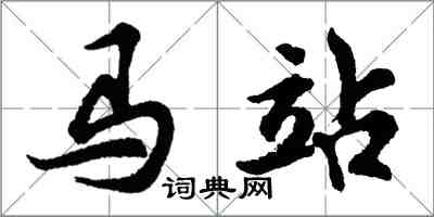 胡問遂馬站行書怎么寫