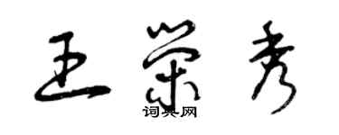 曾慶福王榮秀草書個性簽名怎么寫