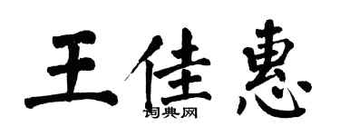 翁闓運王佳惠楷書個性簽名怎么寫