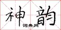 侯登峰神韻楷書怎么寫
