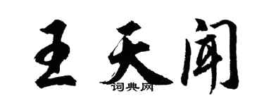 胡問遂王天聞行書個性簽名怎么寫
