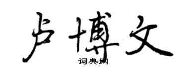 曾慶福盧博文行書個性簽名怎么寫
