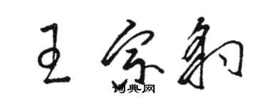 駱恆光王宗豹草書個性簽名怎么寫