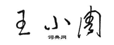 駱恆光王小周草書個性簽名怎么寫