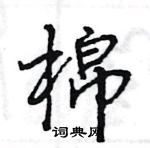 王旻寫的硬筆行書棉
