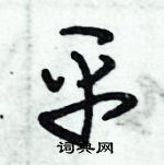 朱錫榮寫的硬筆草書平